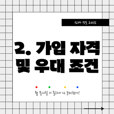 2. 가입 자격 및 우대 조건