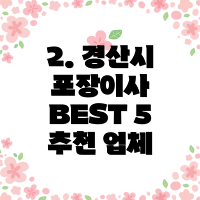2. 경산시 포장이사 BEST 5 추천 업체