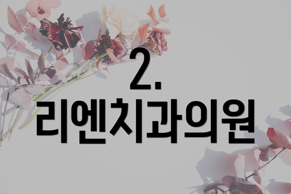 2. 리엔치과의원