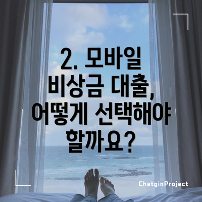 2. 모바일 비상금 대출, 어떻게 선택해야 할까요?