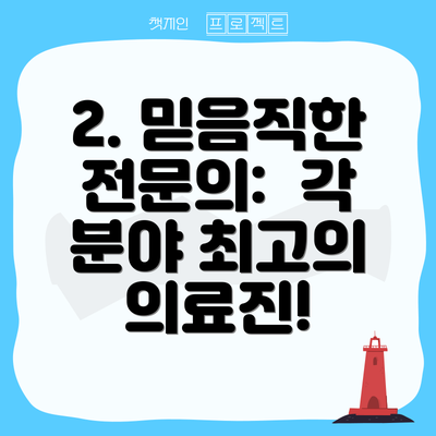 2. 믿음직한 전문의:  각 분야 최고의 의료진!