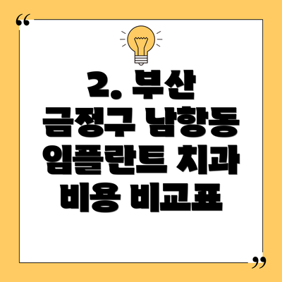 2. 부산 금정구 남항동 임플란트 치과 비용 비교표