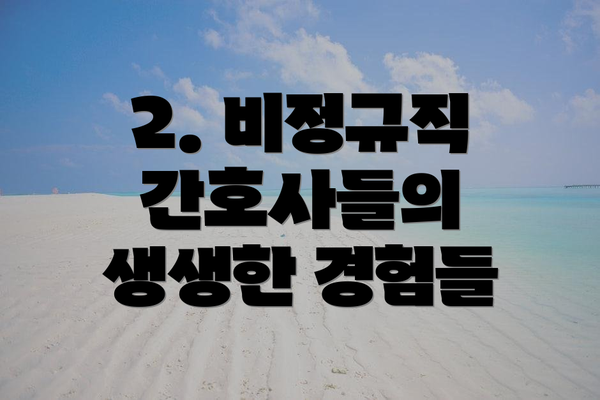 2. 비정규직 간호사들의 생생한 경험들
