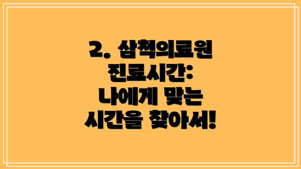 2. 삼척의료원 진료시간: 나에게 맞는 시간을 찾아서!