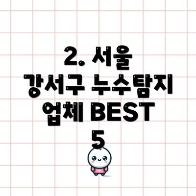 2. 서울 강서구 누수탐지 업체 BEST 5
