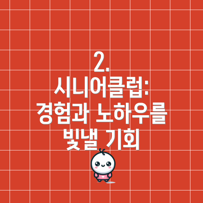 2. 시니어클럽: 경험과 노하우를 빛낼 기회