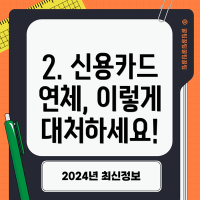 2. 신용카드 연체, 이렇게 대처하세요!