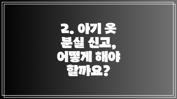 2. 아기 옷 분실 신고, 어떻게 해야 할까요?