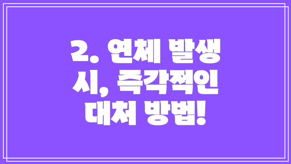 2. 연체 발생 시, 즉각적인 대처 방법!