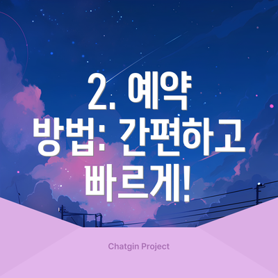 2. 예약 방법: 간편하고 빠르게!