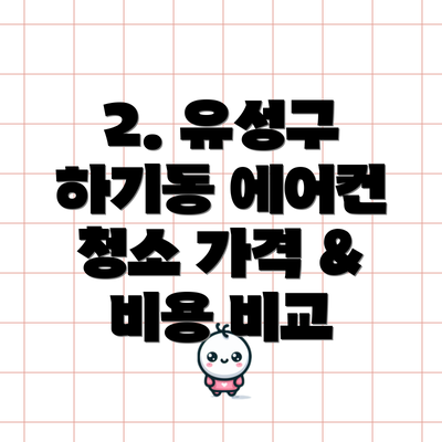 2. 유성구 하기동 에어컨 청소 가격 & 비용 비교