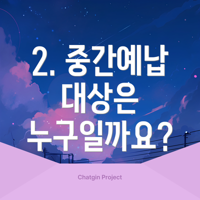 2. 중간예납 대상은 누구일까요?