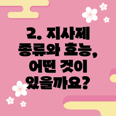 2. 지사제 종류와 효능, 어떤 것이 있을까요?
