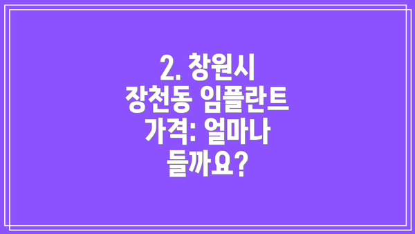 2. 창원시 장천동 임플란트 가격: 얼마나 들까요?