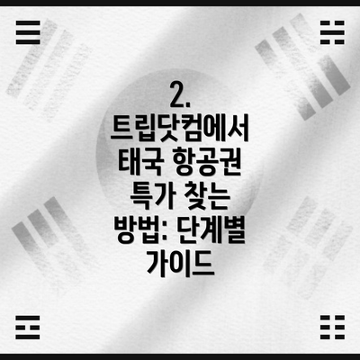 2. 트립닷컴에서 태국 항공권 특가 찾는 방법: 단계별 가이드