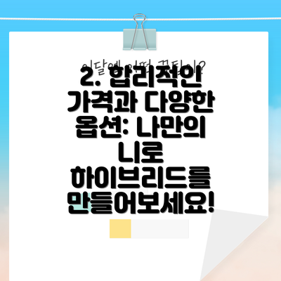 2. 합리적인 가격과 다양한 옵션: 나만의 니로 하이브리드를 만들어보세요!