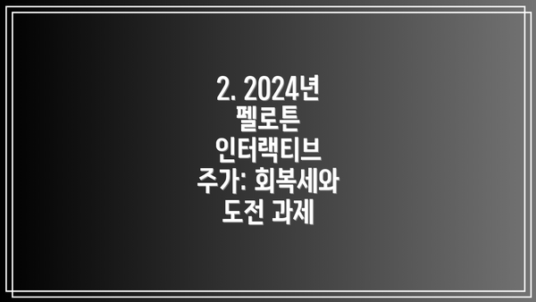 2. 2024년 펠로튼 인터랙티브 주가: 회복세와 도전 과제