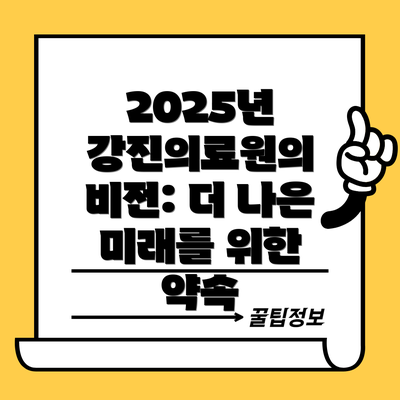 2025년 강진의료원의 비전: 더 나은 미래를 위한 약속