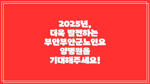 2025년, 더욱 발전하는 부안부안군노인요양병원을 기대해주세요!