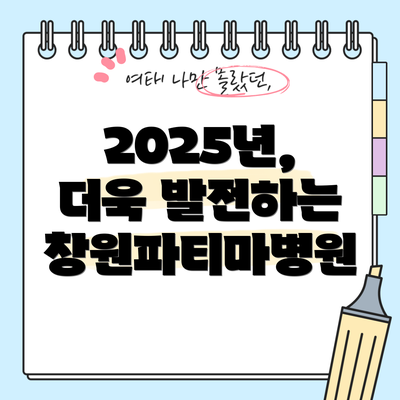 2025년, 더욱 발전하는 창원파티마병원