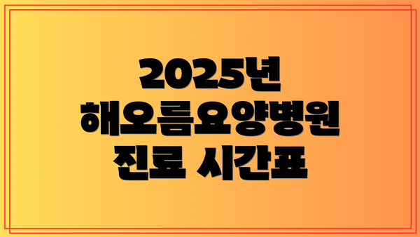 2025년 해오름요양병원 진료 시간표