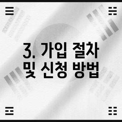 3. 가입 절차 및 신청 방법