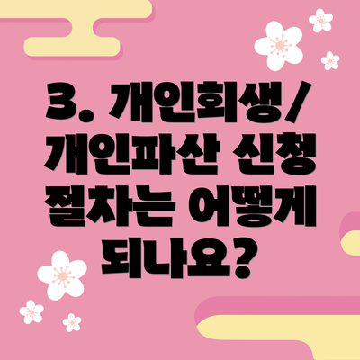 3. 개인회생/개인파산 신청 절차는 어떻게 되나요?
