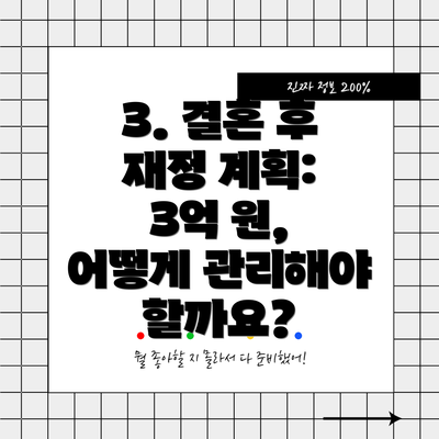 3. 결혼 후 재정 계획: 3억 원, 어떻게 관리해야 할까요?