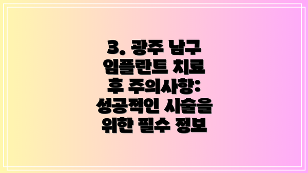 3. 광주 남구 임플란트 치료 후 주의사항: 성공적인 시술을 위한 필수 정보