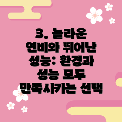 3. 놀라운 연비와 뛰어난 성능: 환경과 성능 모두 만족시키는 선택