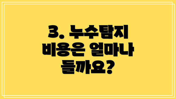 3. 누수탐지 비용은 얼마나 들까요?