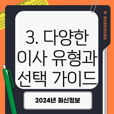 3. 다양한 이사 유형과 선택 가이드
