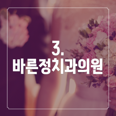 3. 바른정치과의원