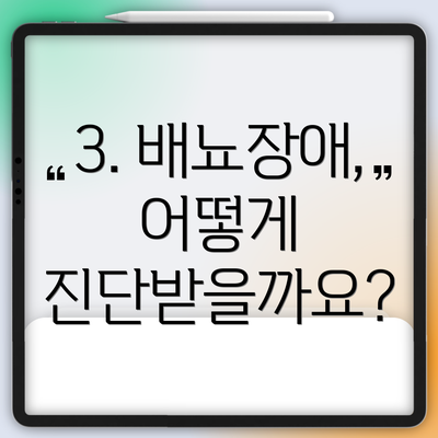3. 배뇨장애, 어떻게 진단받을까요?