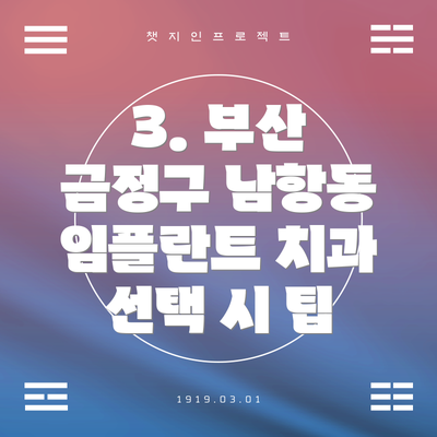 3. 부산 금정구 남항동 임플란트 치과 선택 시 팁