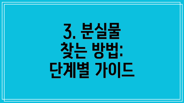 3. 분실물 찾는 방법: 단계별 가이드