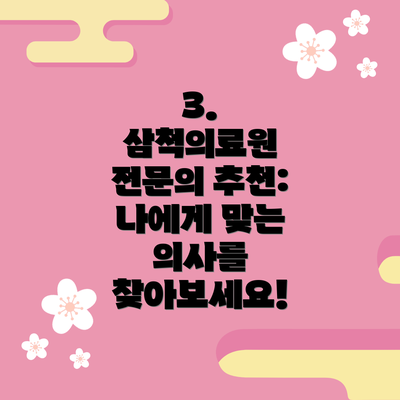 3.  삼척의료원 전문의 추천: 나에게 맞는 의사를 찾아보세요!