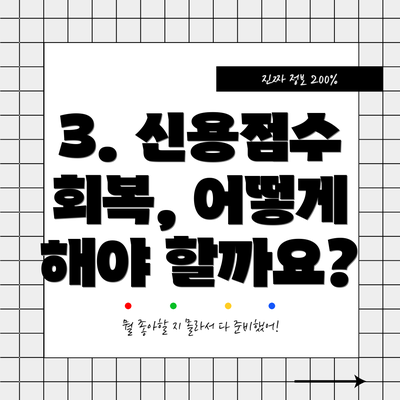 3. 신용점수 회복, 어떻게 해야 할까요?