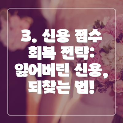 3. 신용 점수 회복 전략: 잃어버린 신용, 되찾는 법!