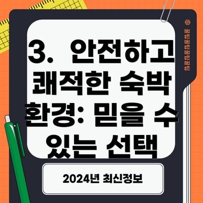 3.  안전하고 쾌적한 숙박 환경: 믿을 수 있는 선택