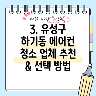 3. 유성구 하기동 에어컨 청소 업체 추천 & 선택 방법