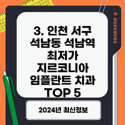 3. 인천 서구 석남동 석남역 최저가 지르코니아 임플란트 치과 TOP 5