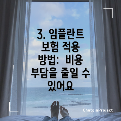 3. 임플란트 보험 적용 방법:  비용 부담을 줄일 수 있어요