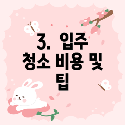 3.  입주 청소 비용 및 팁