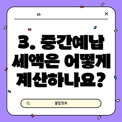 3. 중간예납 세액은 어떻게 계산하나요?
