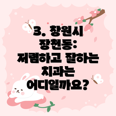 3. 창원시 장천동: 저렴하고 잘하는 치과는 어디일까요?