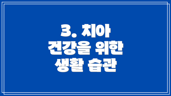 3. 치아 건강을 위한 생활 습관