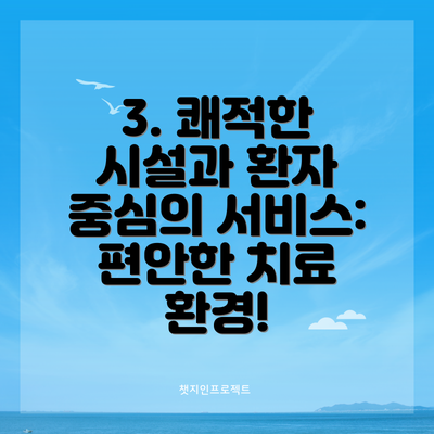 3. 쾌적한 시설과 환자 중심의 서비스: 편안한 치료 환경!