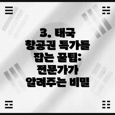 3. 태국 항공권 특가를 잡는 꿀팁: 전문가가 알려주는 비밀
