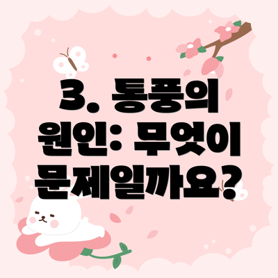 3. 통풍의 원인: 무엇이 문제일까요?